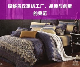 探秘烏丘家紡工廠(chǎng) 品質(zhì)與創(chuàng)新的典范